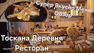 #Италия#Жизнь в Тоскане#Ресторан в Стиле Тосканы#Меню Счет#Свадьба Итальянская