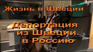 Жизнь в Швеции. Депортация из Швеции в Россию