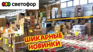 УХ ТЫ! СВЕТОФОРТОВАРЫ В МАЕ просто ОГОНЬМагазин ЗАБИТ ОТЛИЧНЫМИ НОВИНКАМИ‼️ Чего тут ТОЛЬКО НЕТ