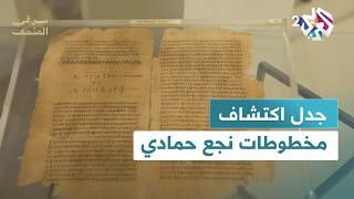 من داخل المتحف القبطي بالقاهرة.. قصة اكتشاف مخطوط مزامير داوود وجدل مخطوطات نجع حمادي│ سر في المتحف