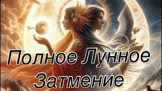 СКОРПИОН - ПРИШЛО!|УЙДЁТ! |ОСТАНЕТСЯ ! |ЛУННОЕ ЗАТМЕНИЕ 14 МАРТА 2025 | #прогноз #гороскоп #затмение