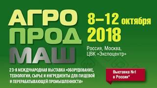 Тэсто Рус на АгроПродМаш 2018