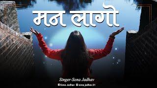 मन  लागो | निर्गुण भजन | Man Lago Nirgun Bhajan | Sona Jadhav New Song