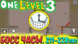 Стикмен. One LEVEL 3. Jailbreak. (211-220 уровни). Побег из ТЮРЬМЫ. БОСС ЧАСЫ. Логическая игра