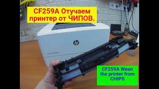 CF259A/X, CF226A/X, CF287A/X и т.п.. ЧИП. Отучаем принтер от чипа.