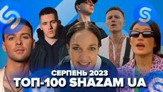 ТОП-100 SHAZAM УКРАЇНА | СЕРПЕНЬ 2024 | ЇХ ШУКАЮТЬ ВСІ