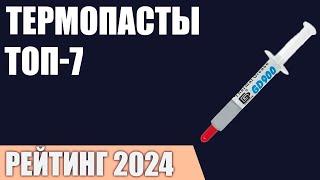 ТОП—7. Лучшие термопасты [для процессора, видеокарты, ноутбука]. Рейтинг 2024 года!