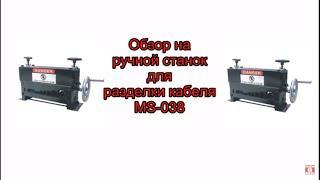  Обзор на ручной станок для разделки кабеля MS 038