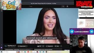 Топ 30 самых безумных поступков Знаменитостей, которые они совершали ради внимания - Реакция/WatchMj
