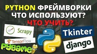 Фреймворки Python что учить