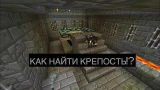 Как найти крепость с Эндер Порталом | Майнкрафт ПЕ | Minecraft PE | Ender Portal