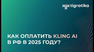 Как оплатить подписку на Kling Ai (Клинг Аи) из России в 2025 году