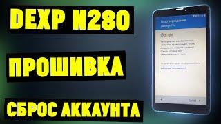 DEXP Ursus N280 Прошивка + Разблокировка аккаунта