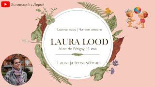 Loeme koos | Читаем вместе | Laura lood - 1 osa | истории Лауры