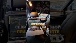 Как всегда оставаться в плюсе, если занимаешься трейдингом? #крипта #биткоин #фьючерсы