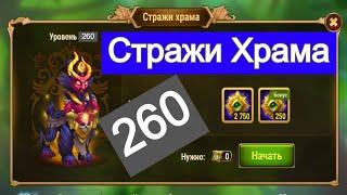 Хроники Хаоса Стражи Храма 260 босс / Hero-Wars Temple Guardian 260