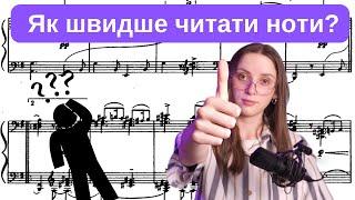 Як швидше читати ноти? | Поради та способи