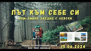 НА ЖИВО15.06.24г.,18:00ч.- „Път към Себе си: Ком-Емине заедно с Левски" -  късометражен филм и книга