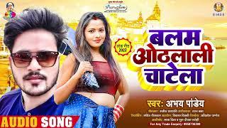 बलम ओठलाली चाटेला | Abhay Pandey | Balam Othlali Chatela | New Bhojpuri Song