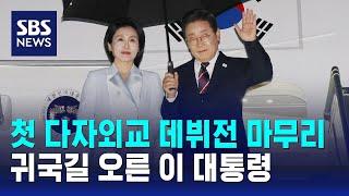 이 대통령 첫 다자외교 데뷔전 마무리…귀국길 올라 / SBS