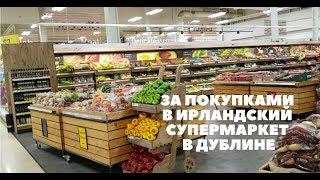 ЗА ПОКУПКАМИ В ИРЛАНДСКИЙ СУПЕРМАРКЕТ В ДУБЛИНЕ