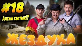 ЖЕЗДУХА 18-СЕРИЯ | JEZDUHA 18-BOLIM