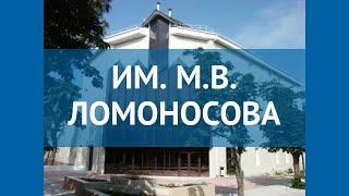 ИМ. М.В. ЛОМОНОСОВА 2* Россия Геленджик обзор – отель ИМ. М.В. ЛОМОНОСОВА 2* Геленджик видео обзор