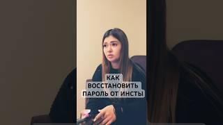 Как восстановить пароль от Instagram, если вы его забыли, или акк был взломан‼️ #лайфхак #инстаграм