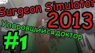 Surgeon Simulator 2013 - Упоровшийся доктор - #1 - Наркоманское трио