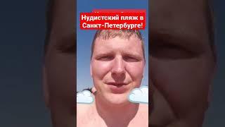 Нудистский пляж в Санкт-Петербурге! Прямое включение!