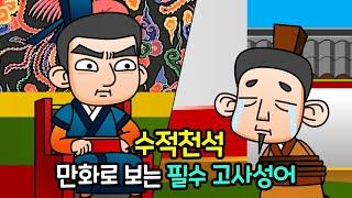 수적천석 水滴穿石 | 물방울이 바위를 뚫는다 | 만화 사자성어 | 이야기 고사성어