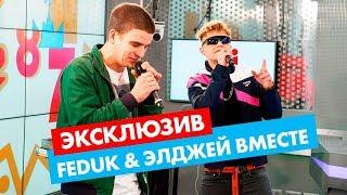 Элджей & Feduk - Розовое вино. LIVE на Радио ENERGY