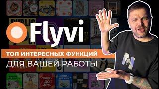 ТОП креативных эффектов Flyvi