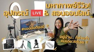 รีวิวทุกอุปกรณ์ทำ LIVE ทำ Youtube สอนออนไลน์ ของฝรั่งอั่งม้อ #ของมันต้องมี