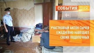 Участковый Антон Сычев ежедневно навещает своих подопечных