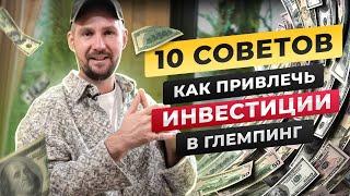 10 советов, как привлечь инвестиции в свой глемпинг.