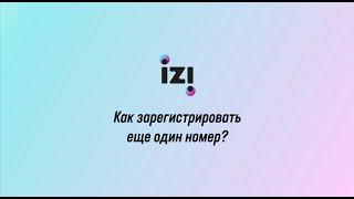 Как зарегистрировать еще один номер на izi?