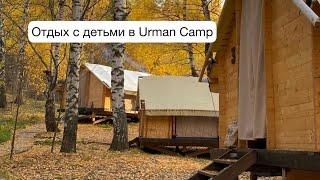 Отдых на природе с детьми | Глэмпинг Urman Camp