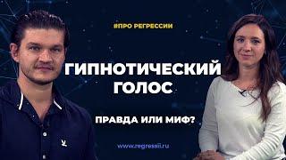 Гипнотический голос. Как говорит Курпатов? Почему веришь Лабковскому? Эксперт Екатерина Милославская