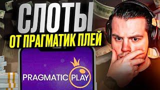  ЛУЧШИЕ СЛОТЫ ПРАГМАТИК ПЛЕЙ  - Где ЗАНОСЯТ ЧАЩЕ? . Pragmatic Play . Прагматик Слоты