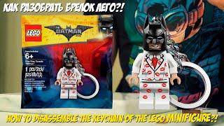 #lego #лего Как разобрать брелок лего минифигурку?! How to disassemble the keychain of the lego?