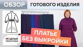 Платье без выкройки. Уютное теплое платье-клеш из джерси с воротником-хомут. Обзор готового изделия.