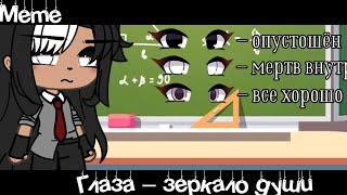 Meme «Глаза – зеркало души»//Gacha Life//~Assorrti~[не оригинал]