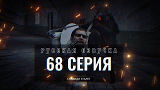 Дубляж СКИБИДИ ТУАЛЕТ 68 (2 часть) | Русская озвучка часть #35  #skibiditoilet skibidi туалет