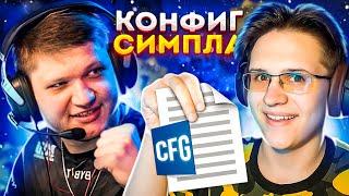 ИГРАЮ НА CFG S1MPLE В CS:GO - Конфиг топ 1 мира 2021/2022! (розыгрыш)