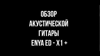 ОБЗОР ГИТАРЫ ДЛЯ НАЧИНАЮЩИХ / ГИТАРА ENYA ED - X1 / КАК ЗВУЧИТ ГИТАРА? ПРЕИМУЩЕСТВА И НЕДОСТАТКИ