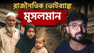 মুসলমানরা কি শুধুই ভোট ব্যাংক? Reality of Indian Muslims | Kunal Bose