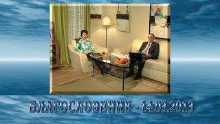 Передача "Благословение" - 14.03.2013