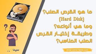 ما هو القرص الصلب Hard Disk؟ وما هي أنواعه؟ وطريقة إختيار القرص الصلب المناسب؟