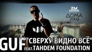 Guf - Сверху Видно Всё (Ft.TAHDEM Foundation)